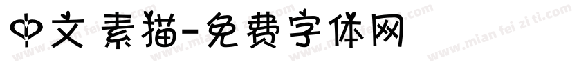中文 素描字体转换